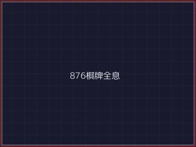 876棋牌武士娱乐城截图1 - 微扑克