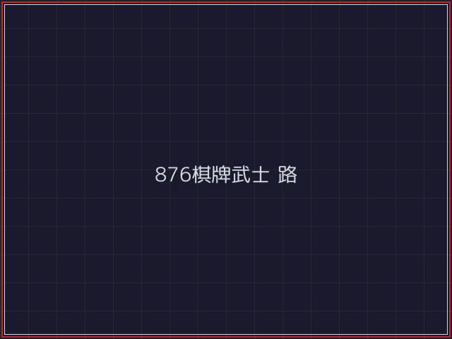 876棋牌武士娱乐城截图6 - 微扑克