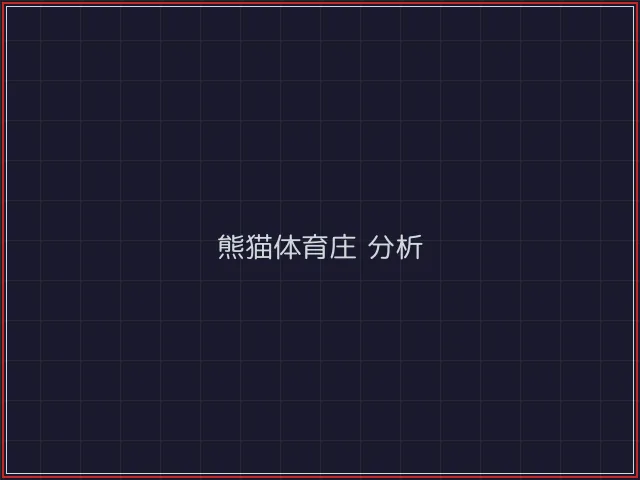 熊猫体育武士娱乐城截图2 - 微扑克