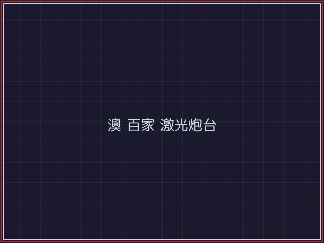 澳门百家乐武士娱乐城截图1 - 微扑克