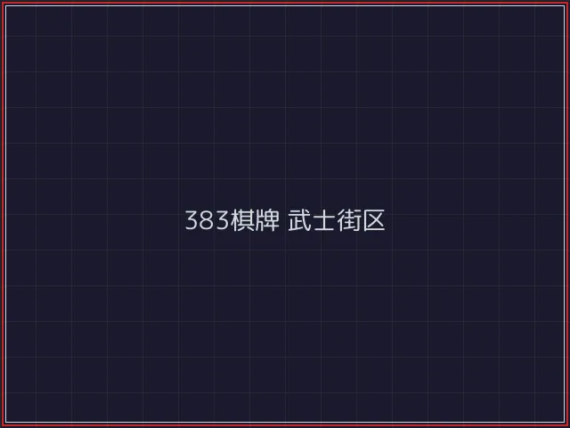 383棋牌武士街区 - 微扑克