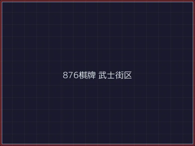 876棋牌全息视讯街区 - 微扑克