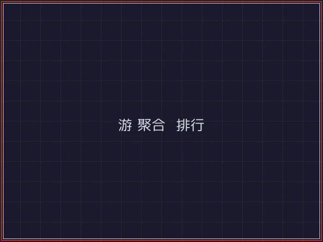 游戏聚合武士娱乐城截图4 - 微扑克
