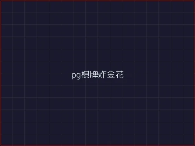 pg棋牌武士娱乐城截图2 - 微扑克