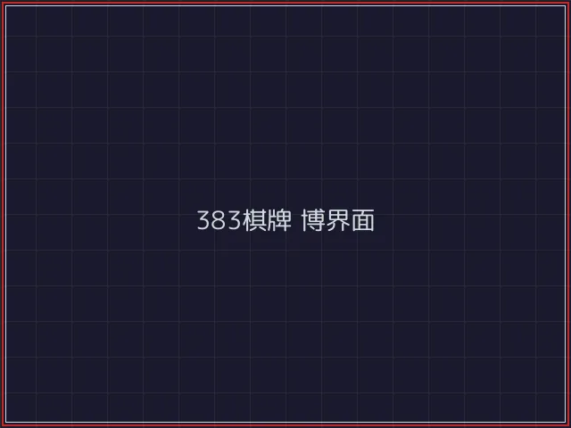 383棋牌武士娱乐城截图5 - 微扑克